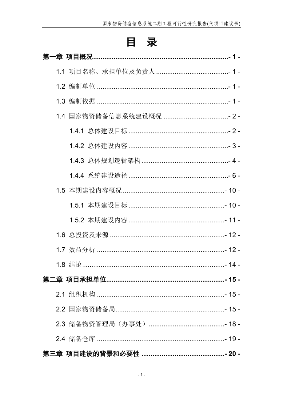 储备局二期可行性研究报告代项目建议书.doc_第3页