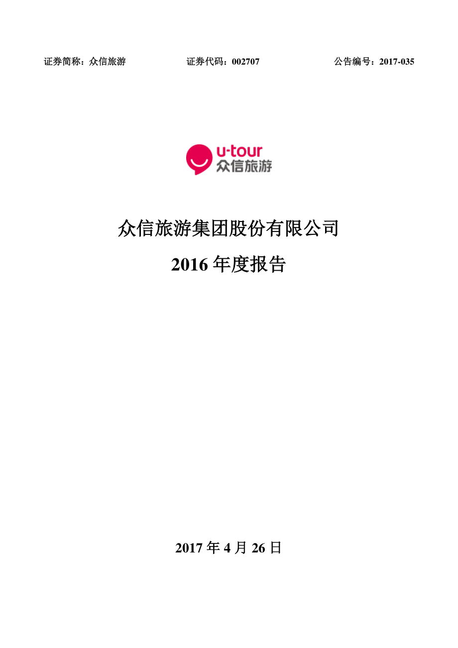 002707_2016_众信旅游_2016年年度报告_2017-04-25.pdf_第1页