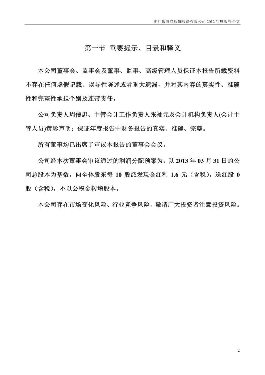 002154_2012_报喜鸟_2012年年度报告_2013-04-19.pdf_第2页