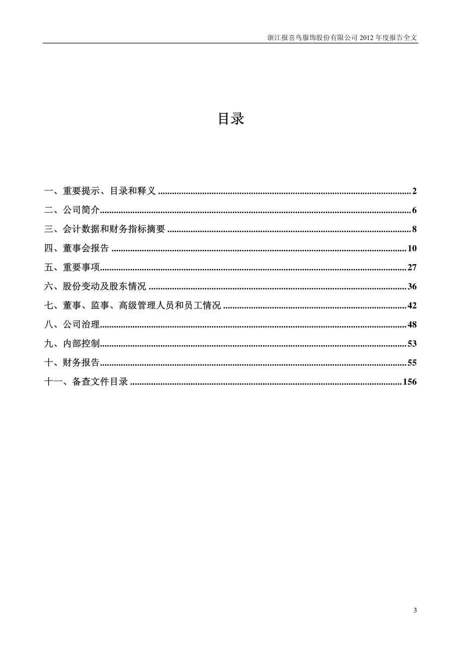 002154_2012_报喜鸟_2012年年度报告_2013-04-19.pdf_第3页