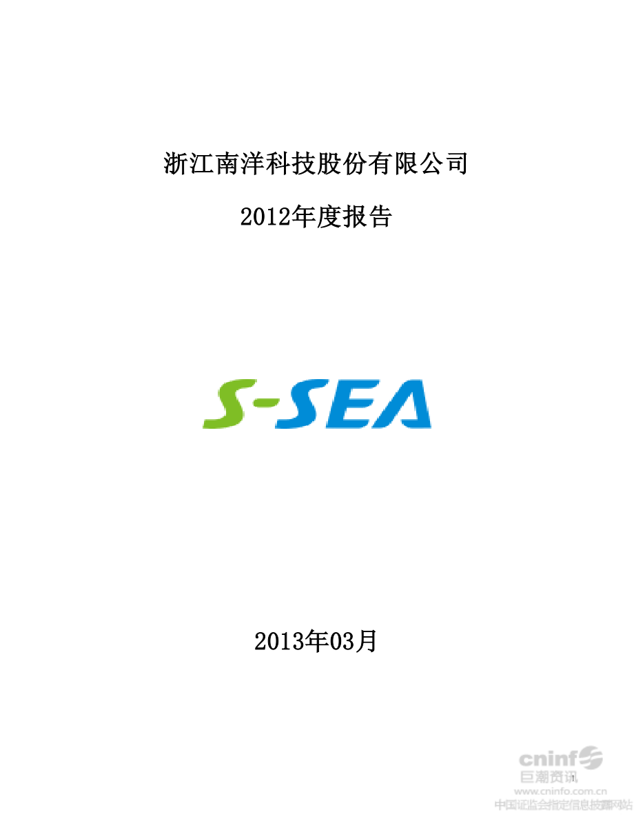 002389_2012_南洋科技_2012年年度报告_2013-03-27.pdf_第1页