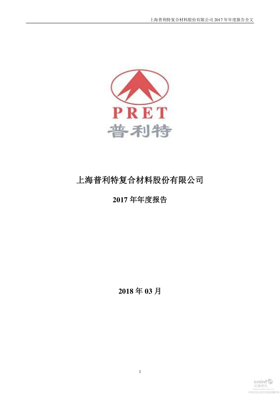 002324_2017_普利特_2017年年度报告_2018-03-30.pdf_第1页