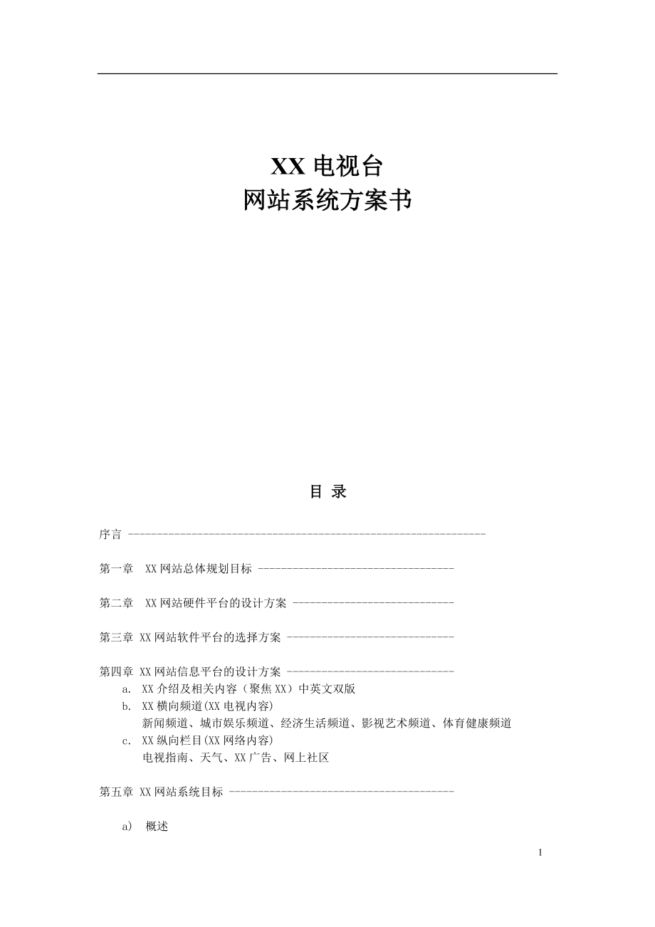 XX网站建设方案.doc_第1页