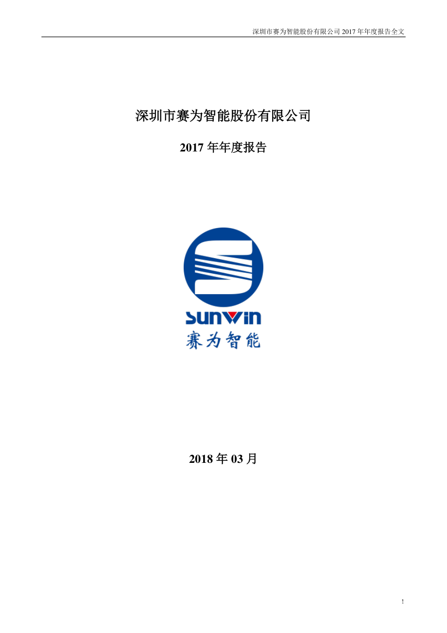 300044_2017_赛为智能_2017年年度报告_2018-03-30.pdf_第1页