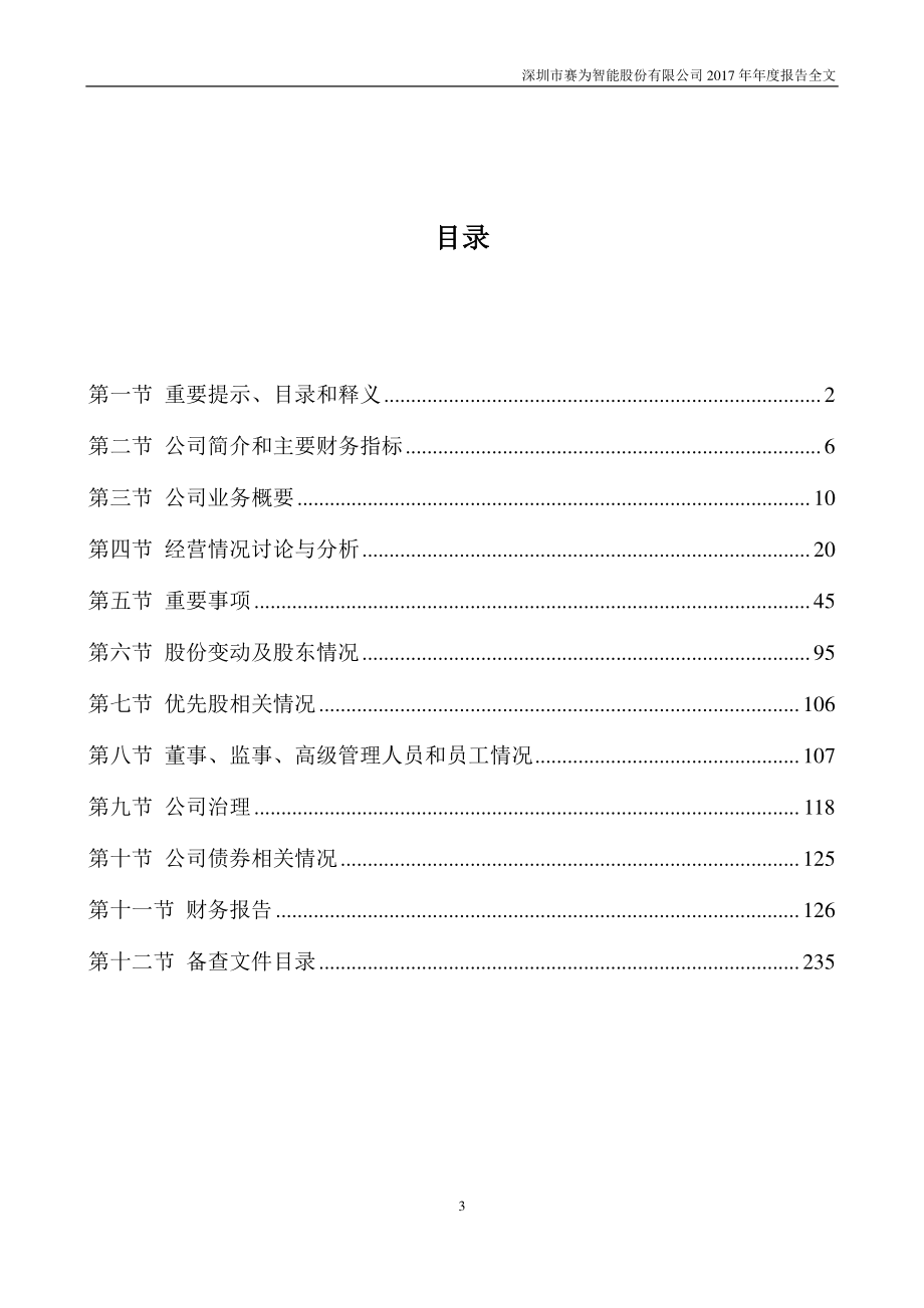 300044_2017_赛为智能_2017年年度报告_2018-03-30.pdf_第3页