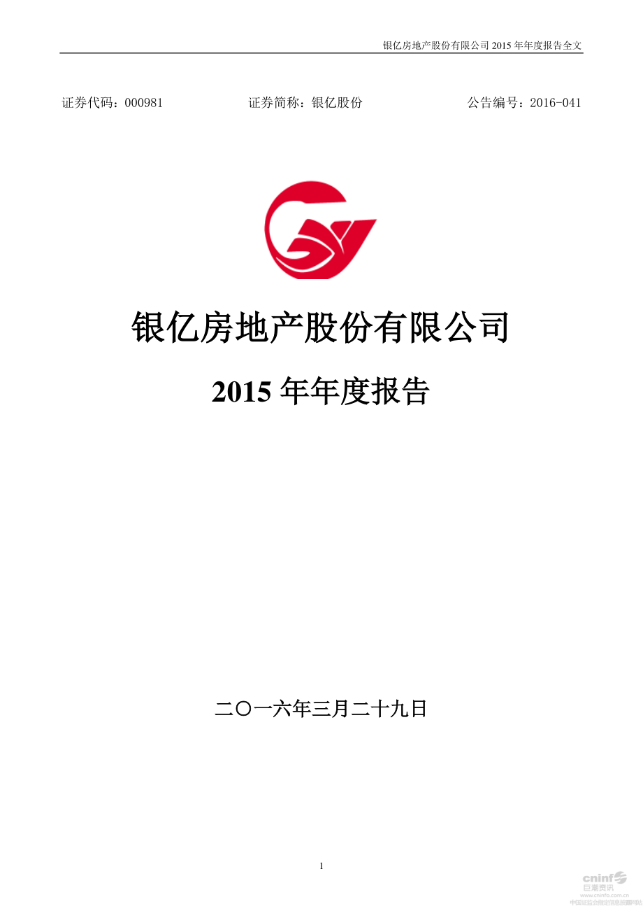 000981_2015_银亿股份_2015年年度报告_2016-03-28.pdf_第1页