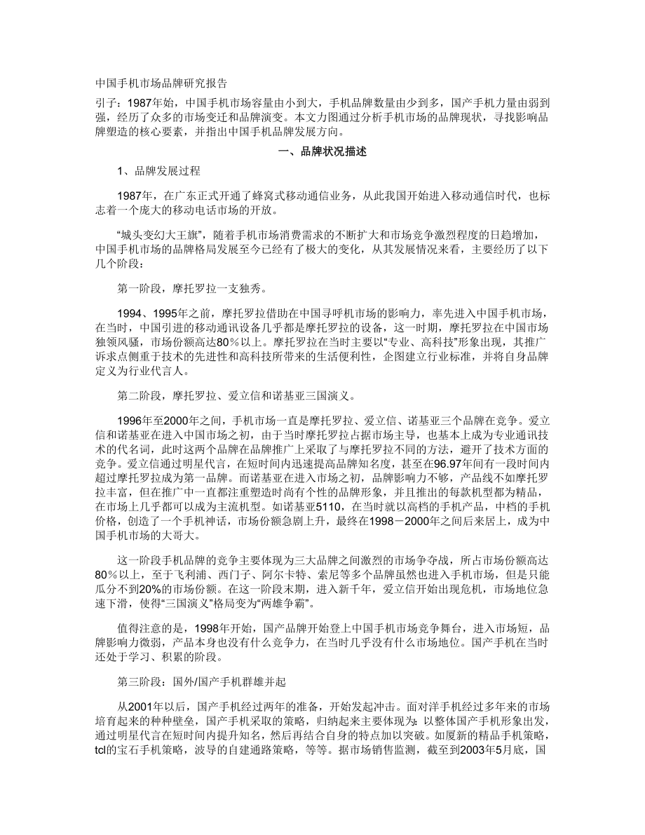 中国手机市场品牌研究报告.doc_第1页