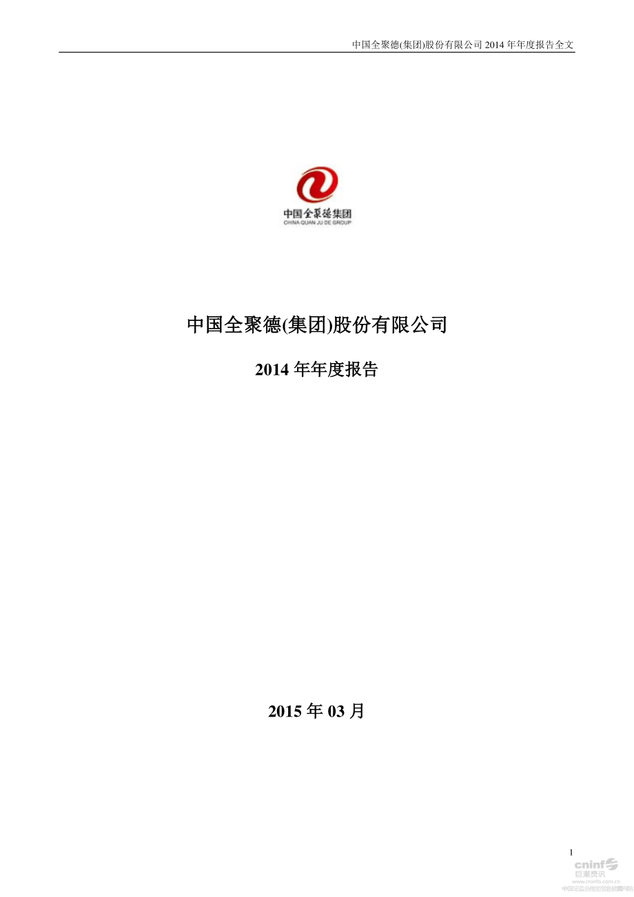 002186_2014_全聚德_2014年年度报告_2015-03-23.pdf_第1页