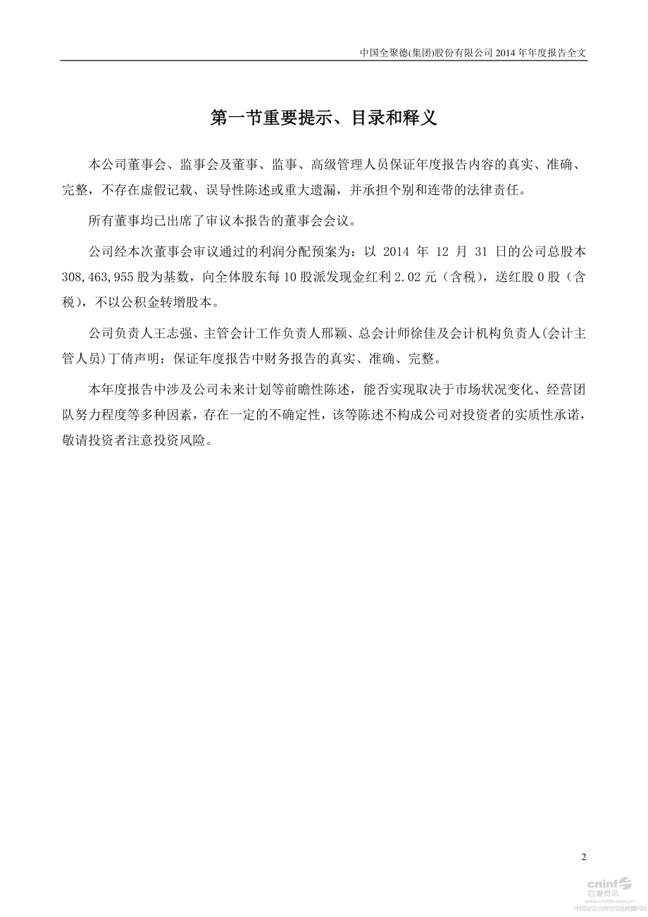 002186_2014_全聚德_2014年年度报告_2015-03-23.pdf_第2页