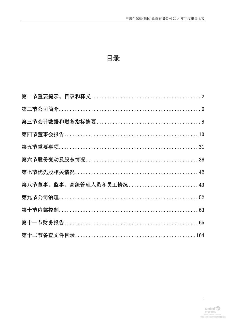 002186_2014_全聚德_2014年年度报告_2015-03-23.pdf_第3页