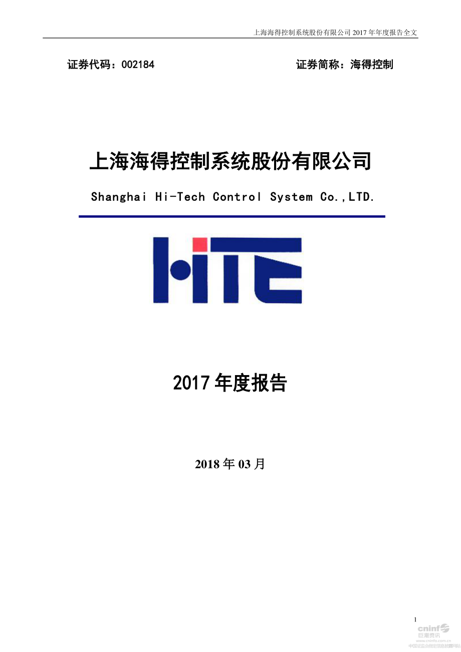 002184_2017_海得控制_2017年年度报告_2018-03-30.pdf_第1页