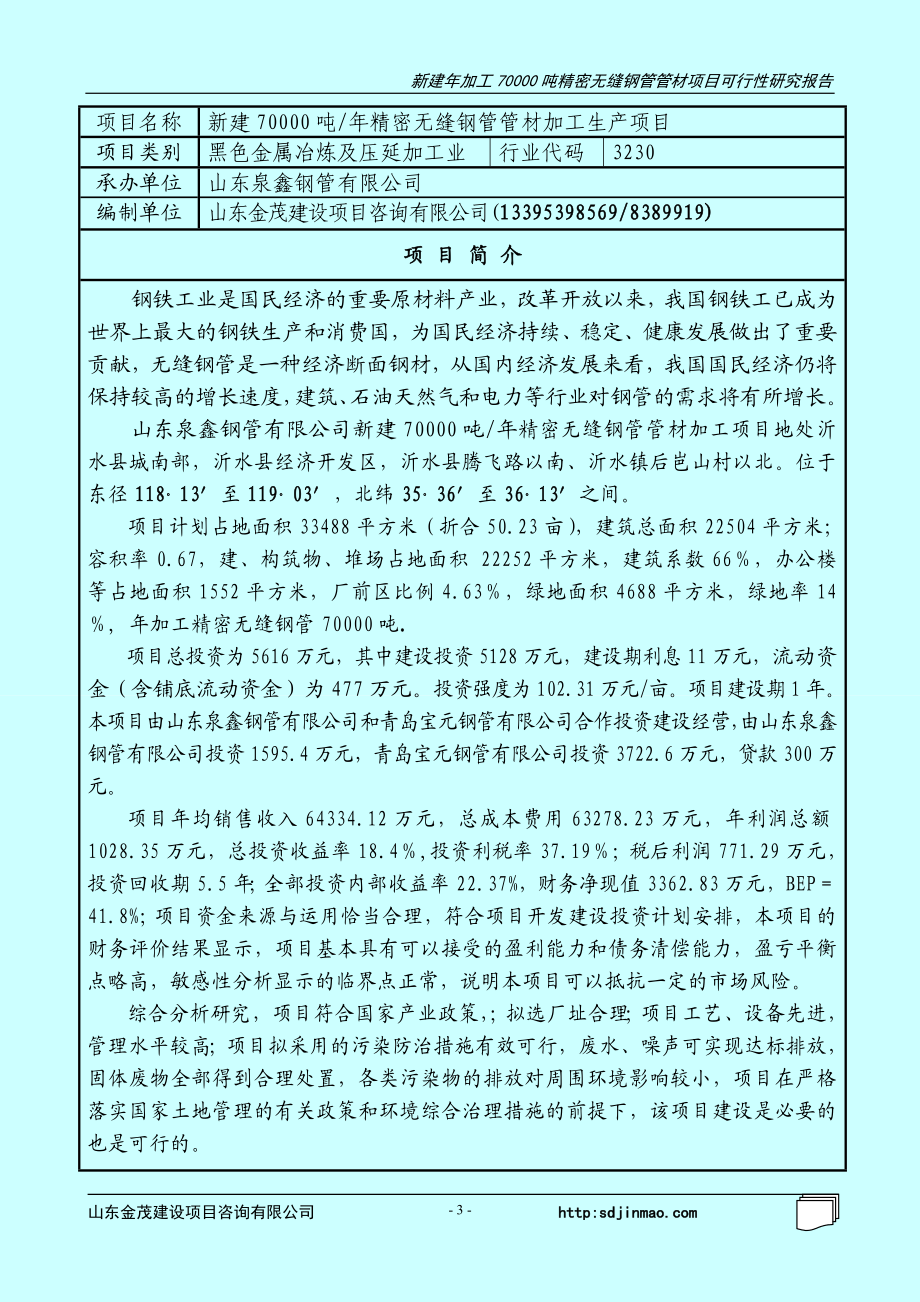 沂水县无缝钢管加工项目.doc_第3页