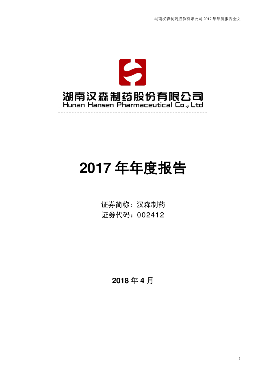 002412_2017_汉森制药_2017年年度报告（更新后）_2018-06-04.pdf_第1页