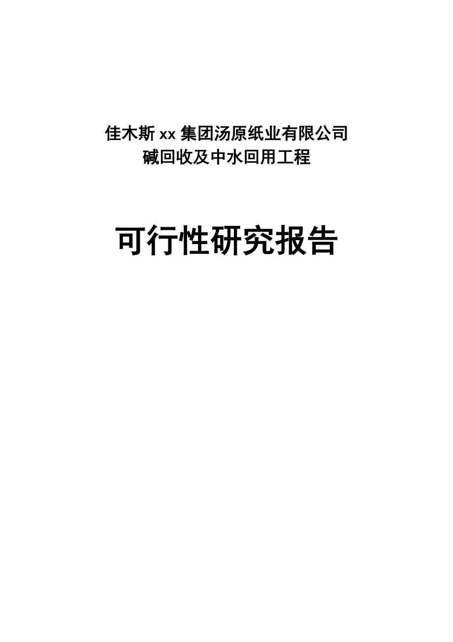 佳木斯xx集团汤原纸业有限公司.doc_第1页