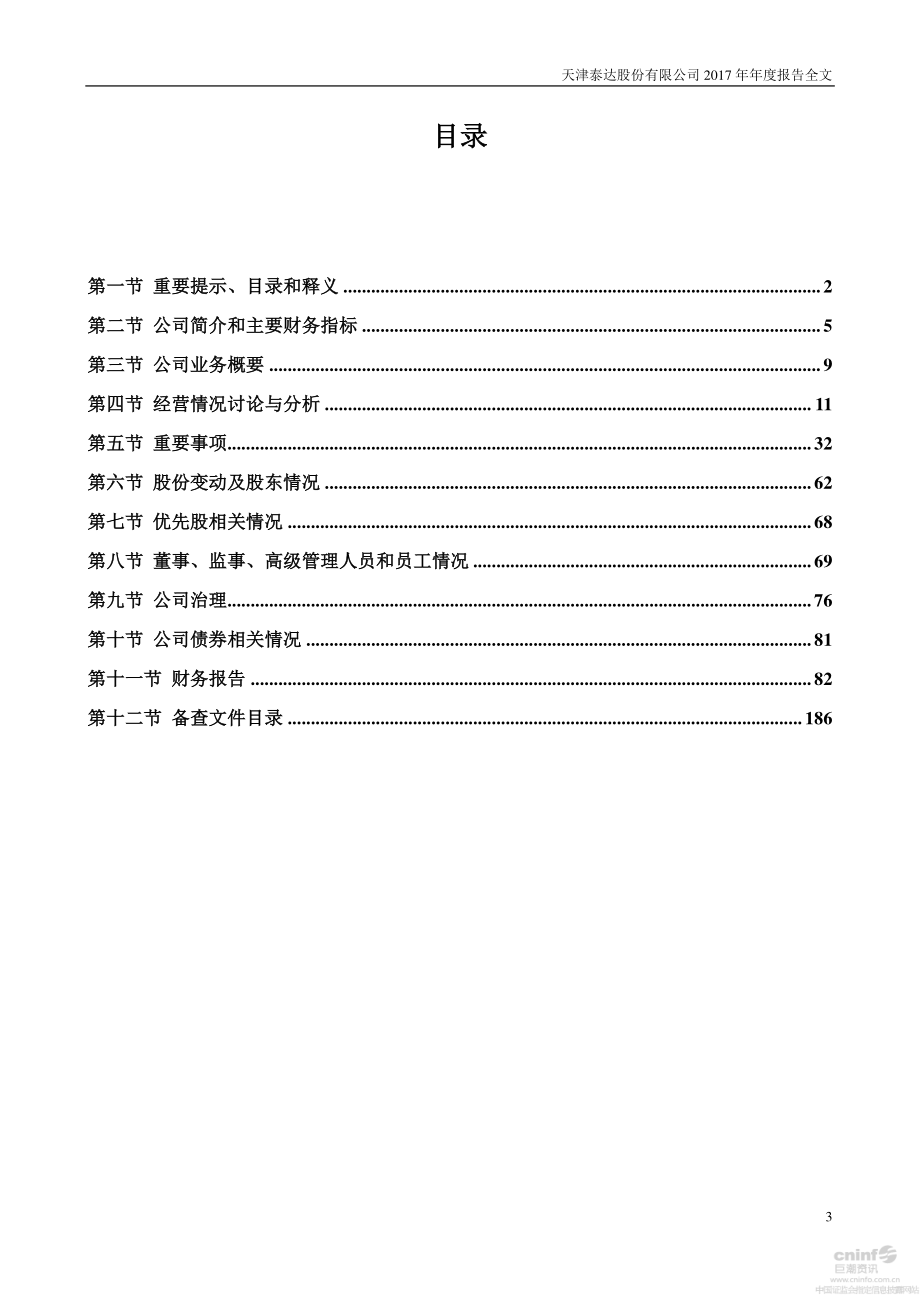 000652_2017_泰达股份_2017年年度报告_2018-03-14.pdf_第3页