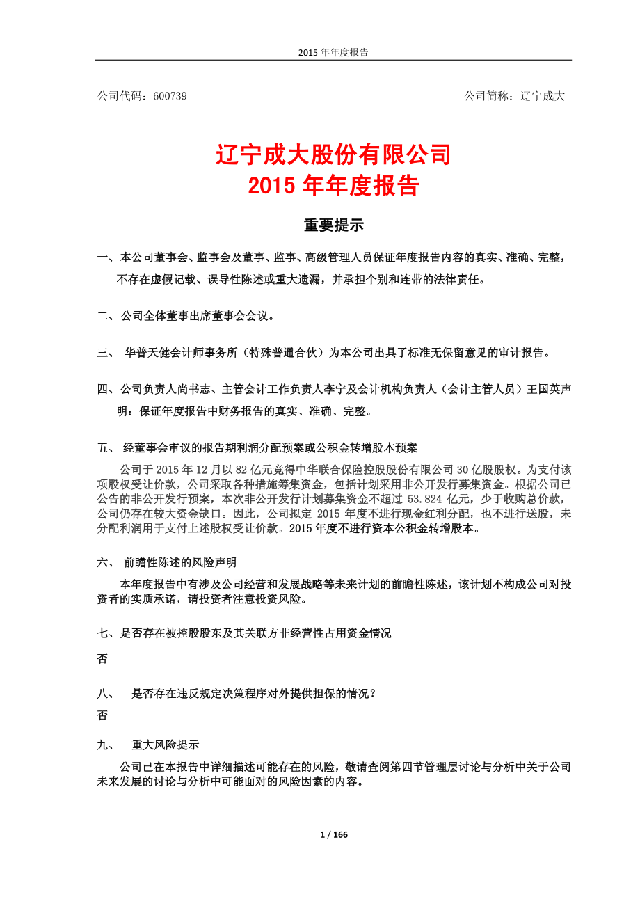 600739_2015_辽宁成大_2015年年度报告_2016-03-28.pdf_第1页