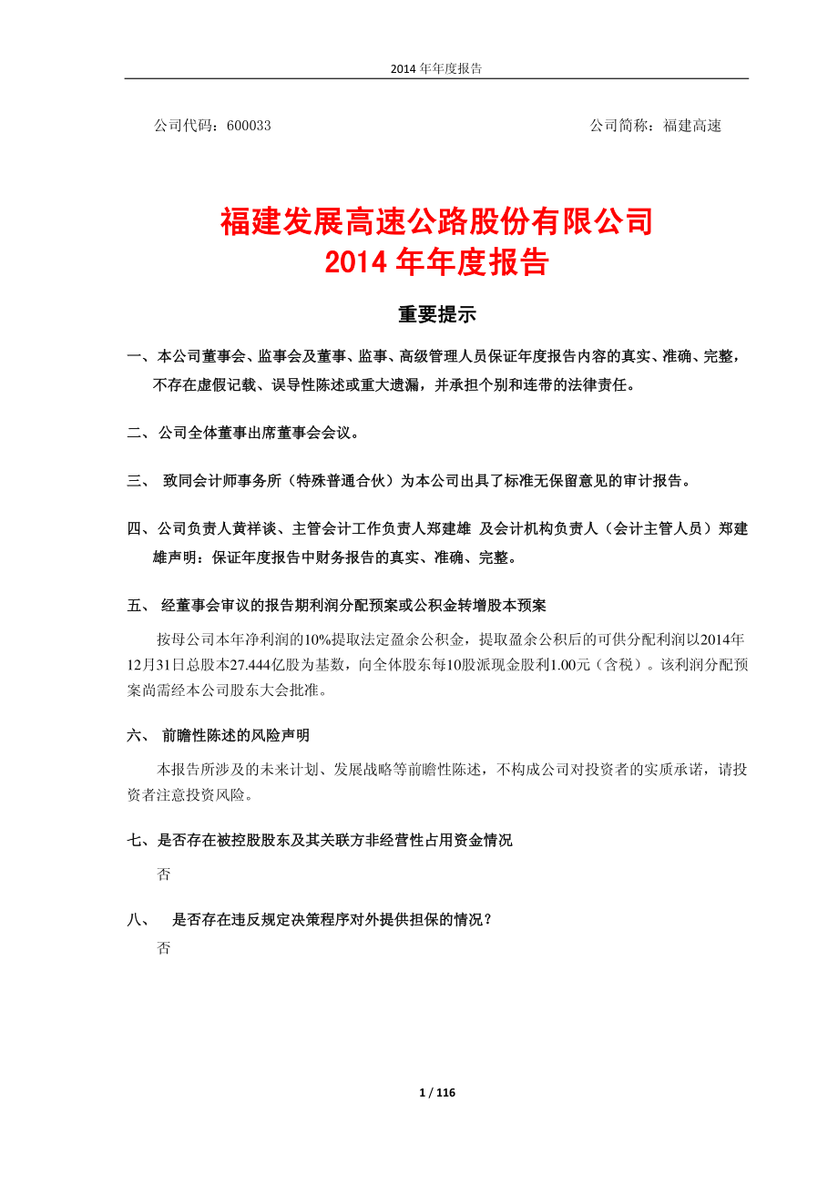 600033_2014_福建高速_2014年年度报告_2015-04-10.pdf_第1页