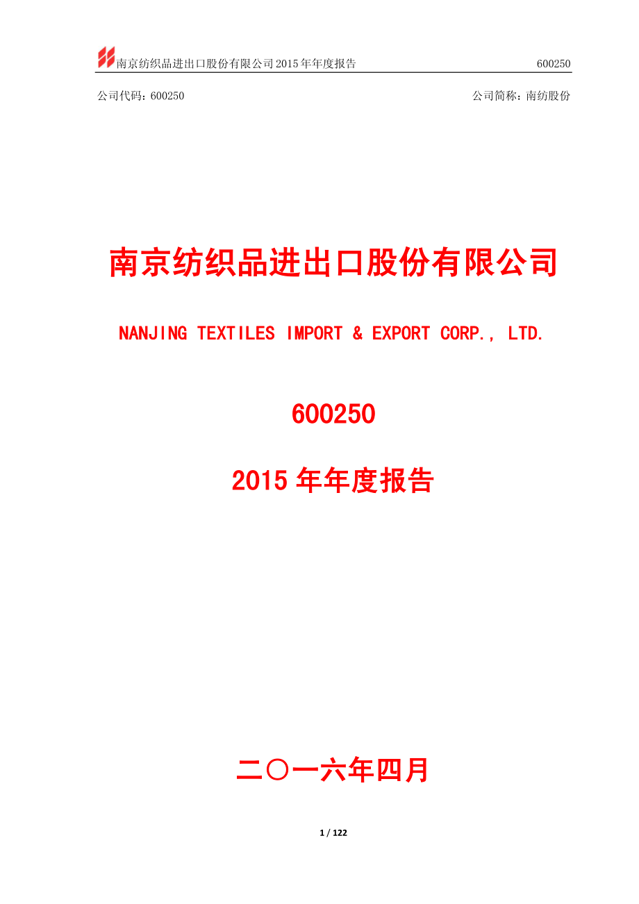 600250_2015_南纺股份_2015年年度报告_2016-04-26.pdf_第1页