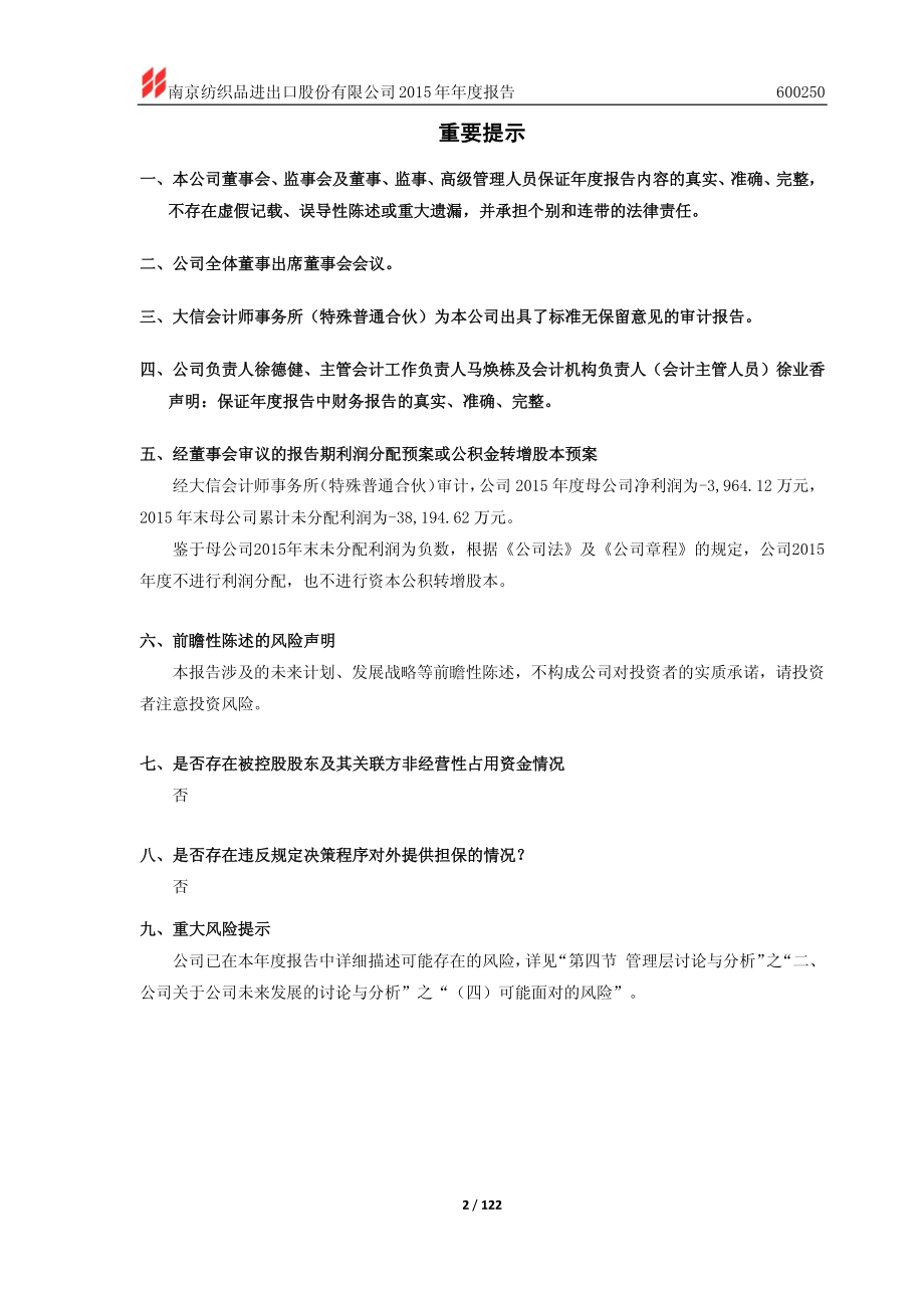 600250_2015_南纺股份_2015年年度报告_2016-04-26.pdf_第2页