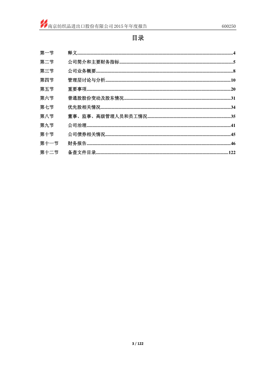 600250_2015_南纺股份_2015年年度报告_2016-04-26.pdf_第3页