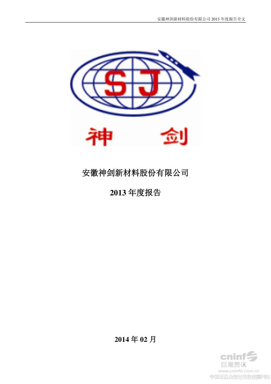 002361_2013_神剑股份_2013年年度报告_2014-02-27.pdf_第1页