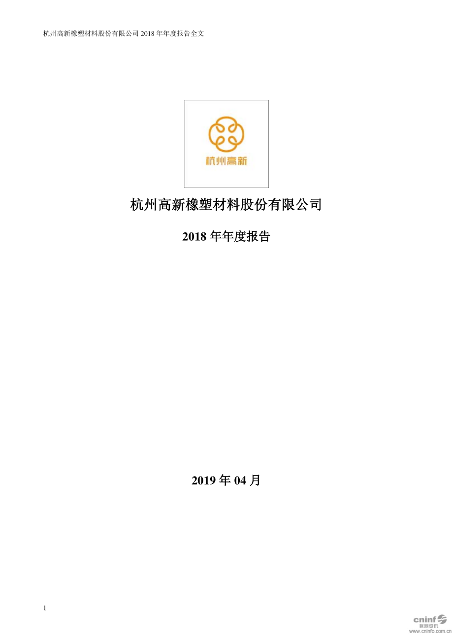 300478_2018_杭州高新_2018年年度报告_2019-04-28.pdf_第1页