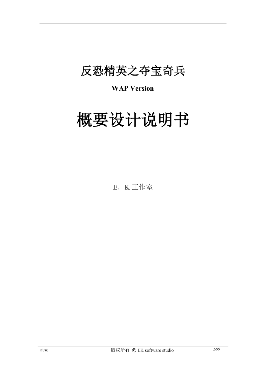 WAP2.0 经典游戏策划案.doc_第2页