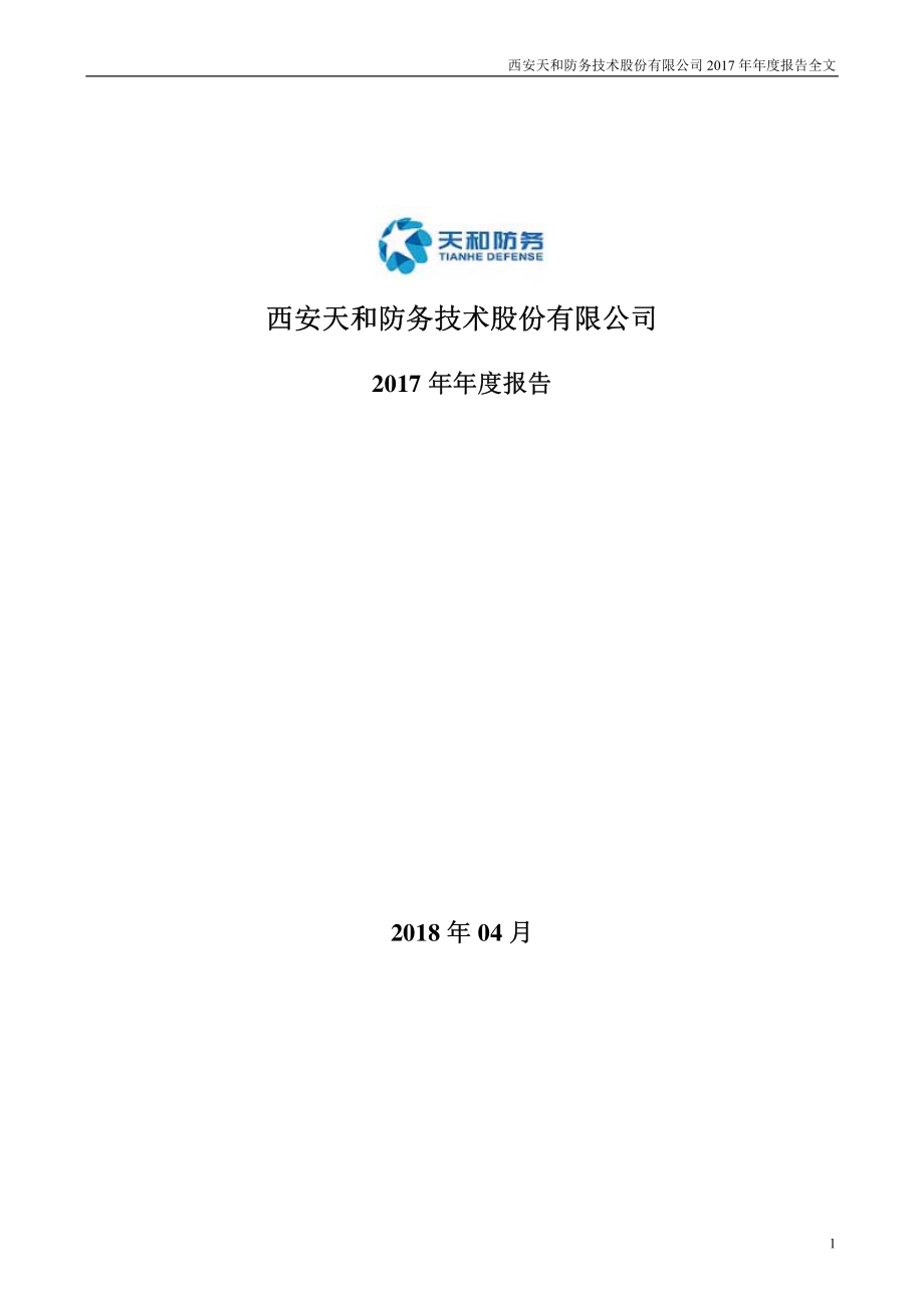 300397_2017_天和防务_2017年年度报告_2018-04-25.pdf_第1页