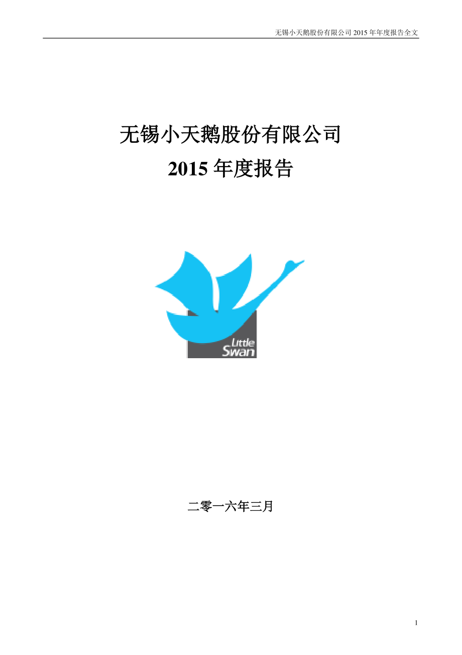 000418_2015_小天鹅A_2015年年度报告_2016-03-09.pdf_第1页