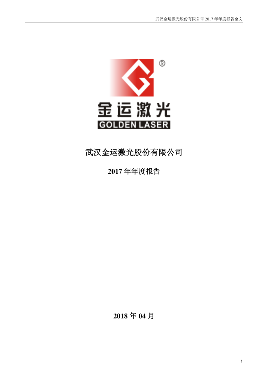 300220_2017_金运激光_2017年年度报告（更新后）_2018-05-02.pdf_第1页