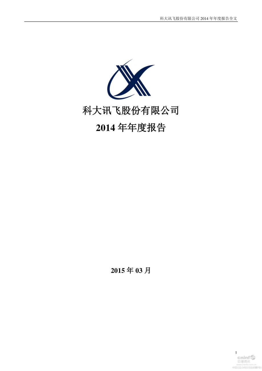 002230_2014_科大讯飞_2014年年度报告_2015-03-17.pdf_第1页