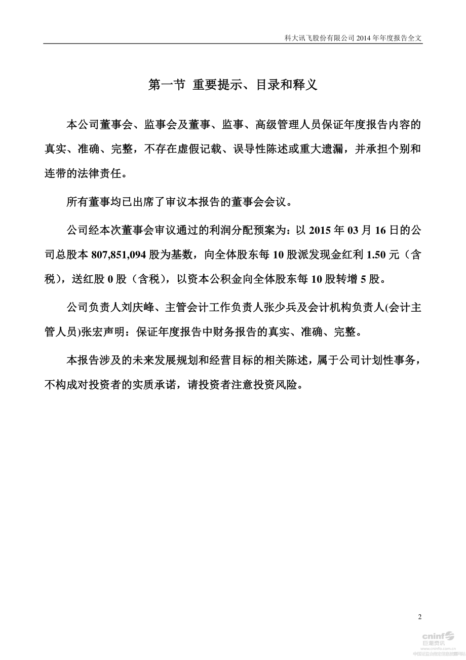 002230_2014_科大讯飞_2014年年度报告_2015-03-17.pdf_第2页