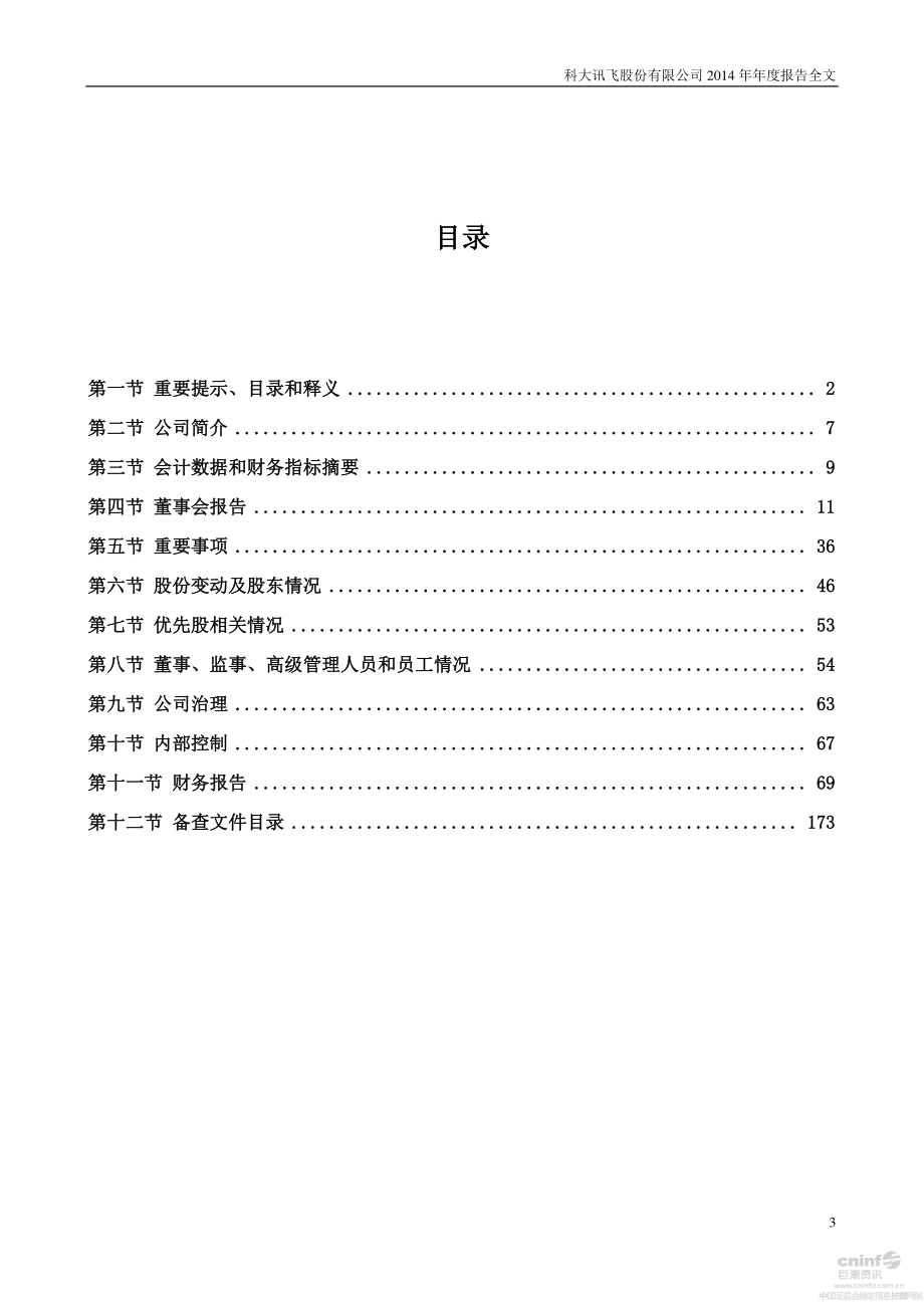 002230_2014_科大讯飞_2014年年度报告_2015-03-17.pdf_第3页