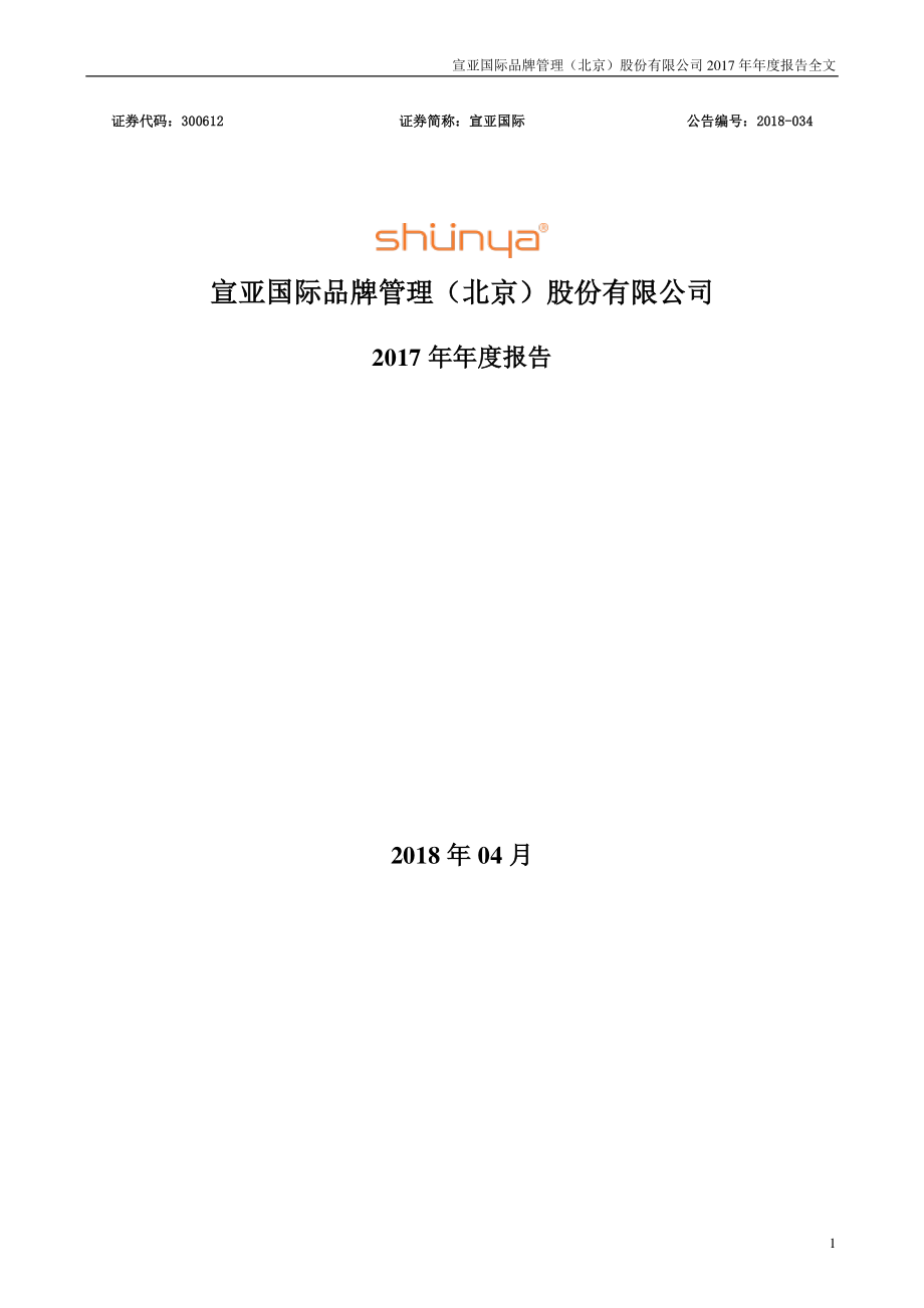 300612_2017_宣亚国际_2017年年度报告_2018-04-19.pdf_第1页