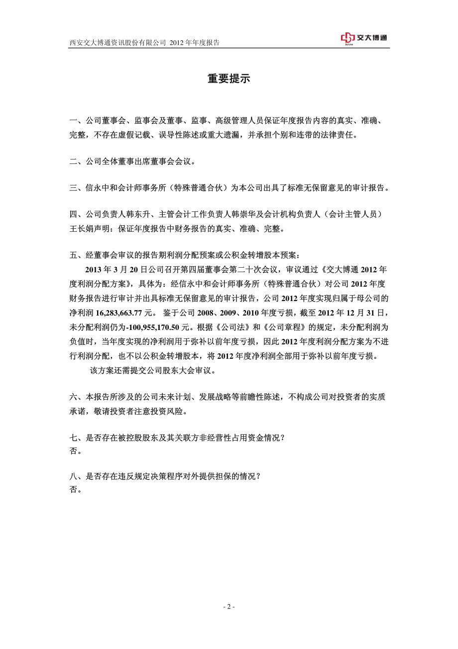 600455_2012_ST博通_2012年年度报告_2013-03-22.pdf_第2页