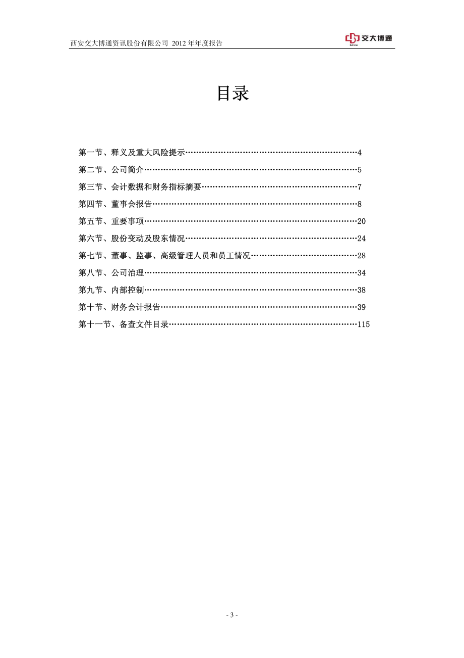 600455_2012_ST博通_2012年年度报告_2013-03-22.pdf_第3页