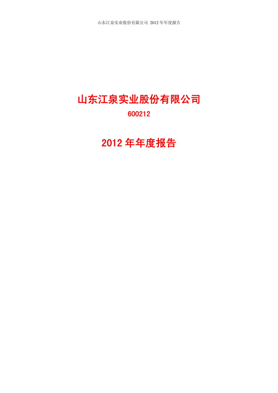 600212_2012_江泉实业_2012年年度报告_2013-03-20.pdf_第1页