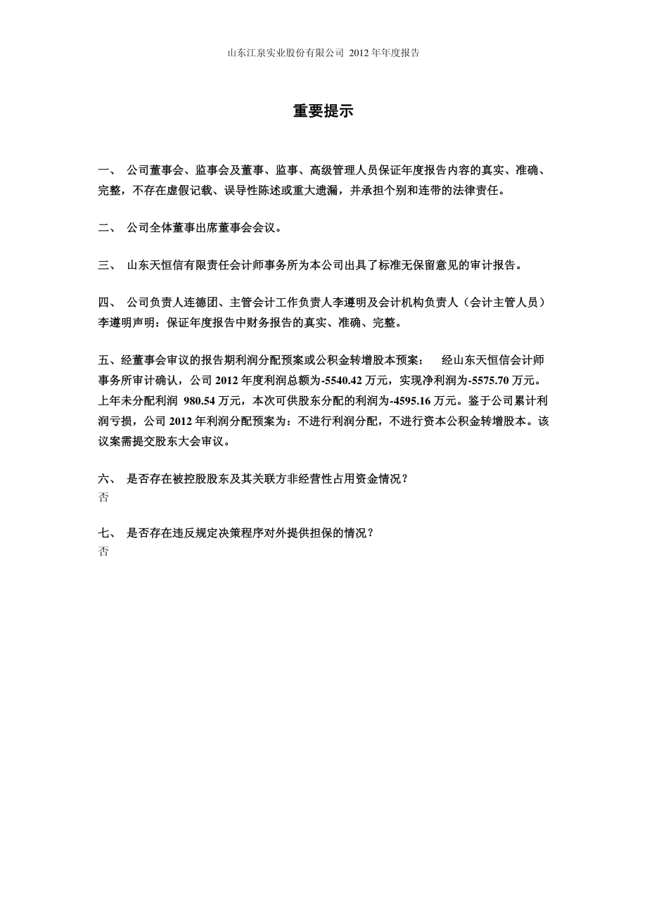 600212_2012_江泉实业_2012年年度报告_2013-03-20.pdf_第2页