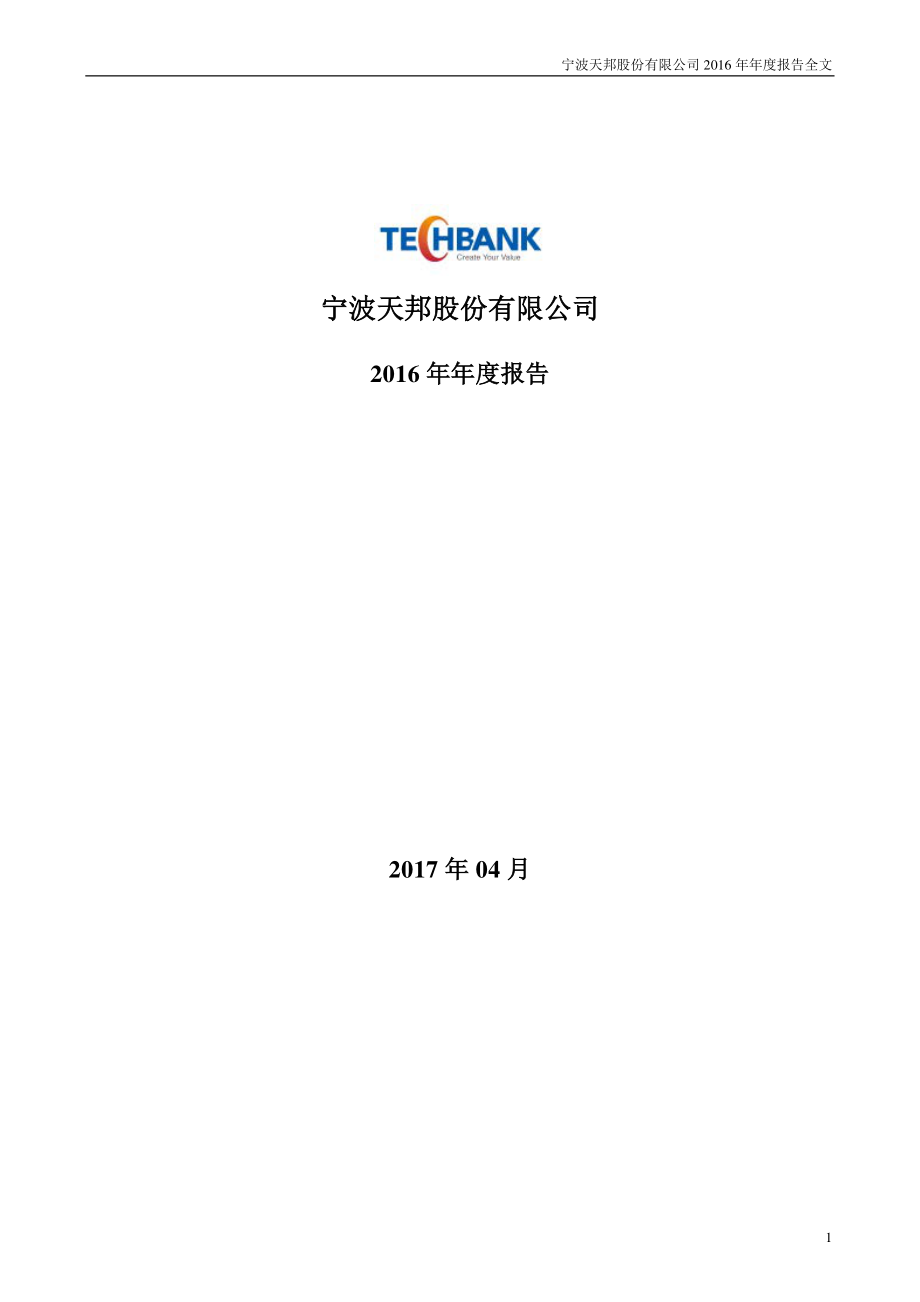 002124_2016_天邦股份_2016年年度报告_2017-04-24.pdf_第1页