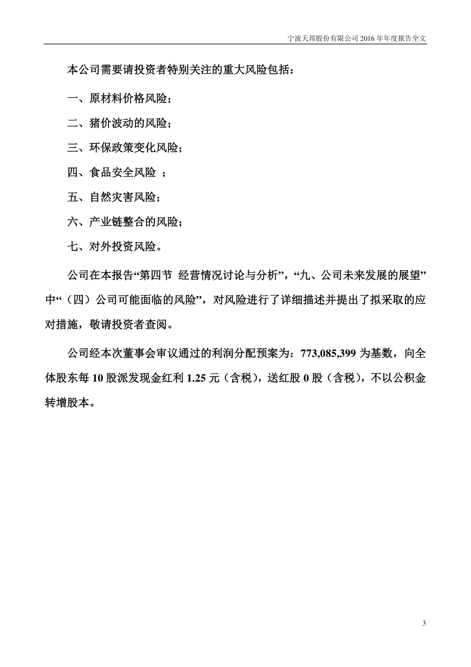 002124_2016_天邦股份_2016年年度报告_2017-04-24.pdf_第3页