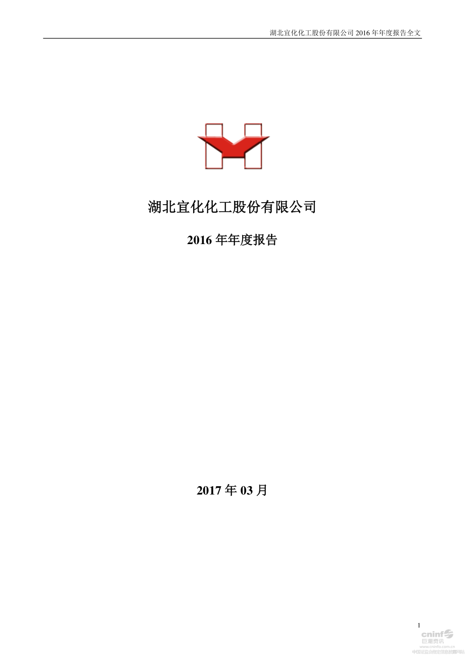 000422_2016_湖北宜化_2016年年度报告_2017-03-30.pdf_第1页