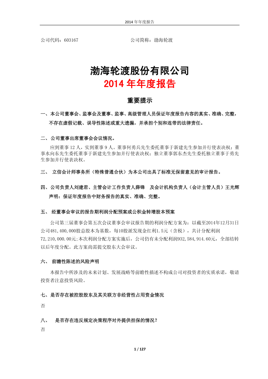 603167_2014_渤海轮渡_2014年年度报告_2015-04-27.pdf_第1页