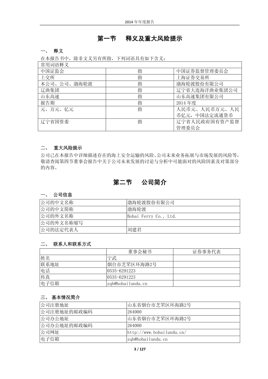 603167_2014_渤海轮渡_2014年年度报告_2015-04-27.pdf_第3页