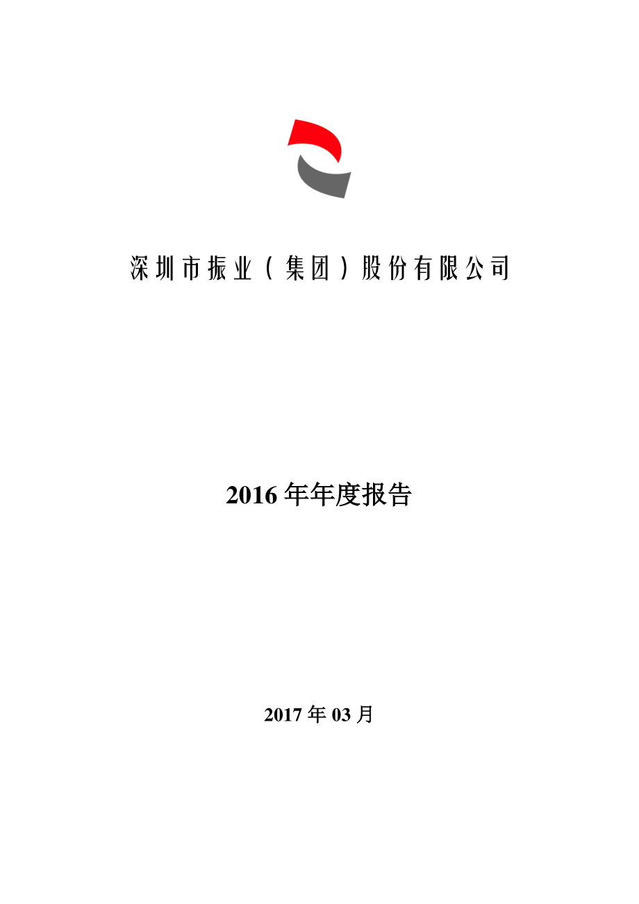 000006_2016_深振业A_2016年年度报告_2017-03-29.pdf_第1页