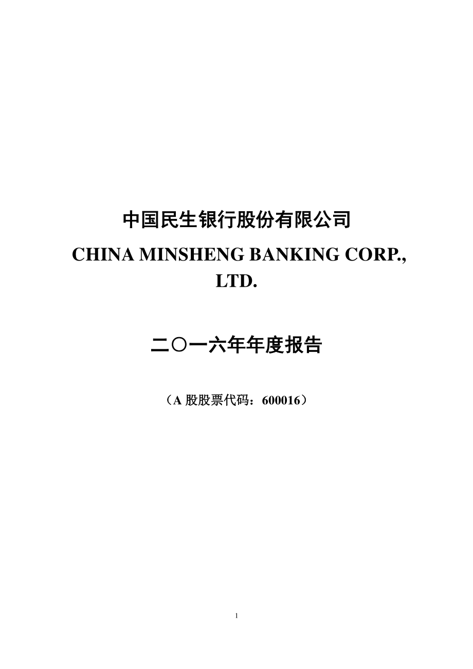 600016_2016_民生银行_2016年年度报告_2017-03-30.pdf_第1页