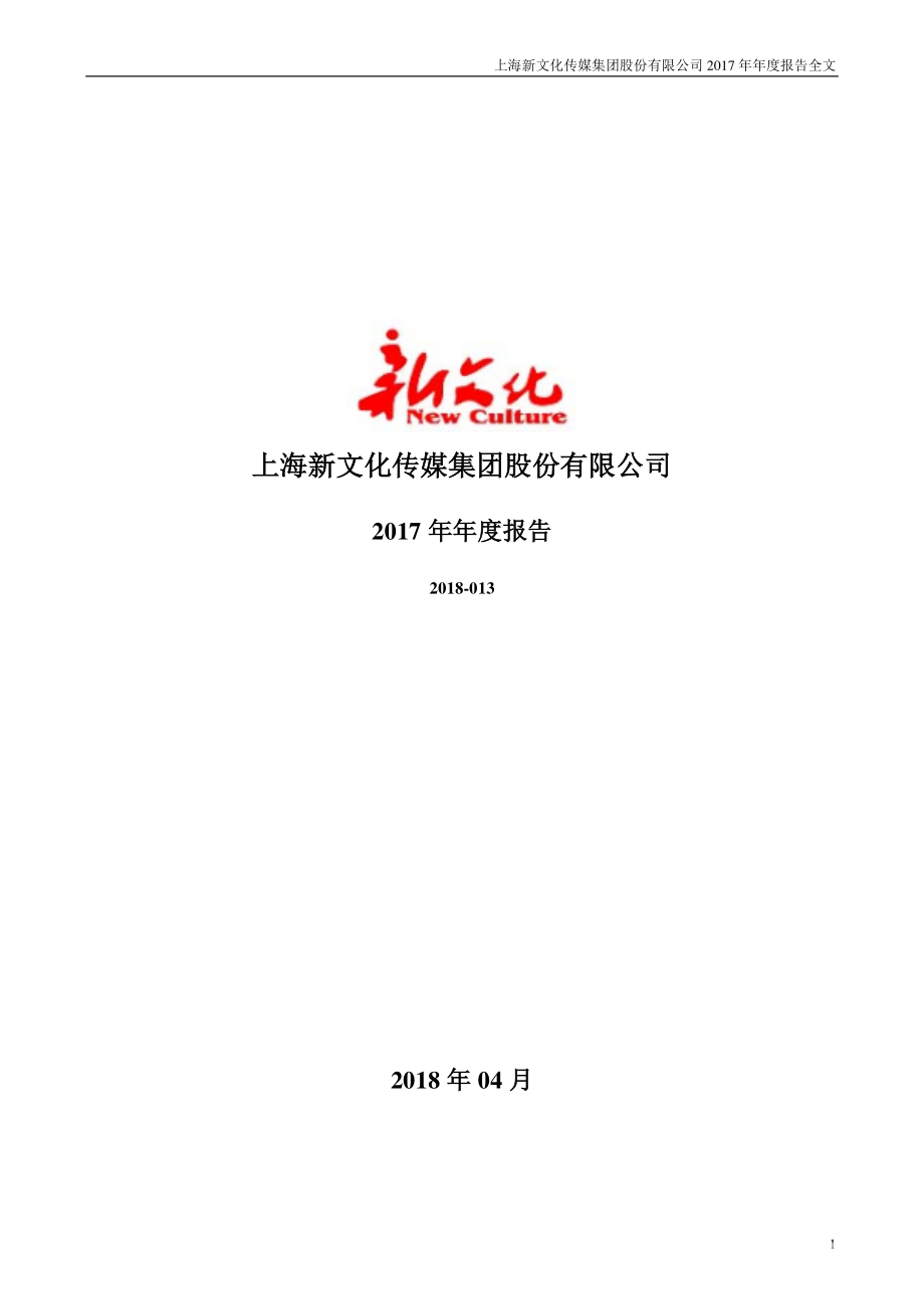 300336_2017_新文化_2017年年度报告_2018-04-22.pdf_第1页