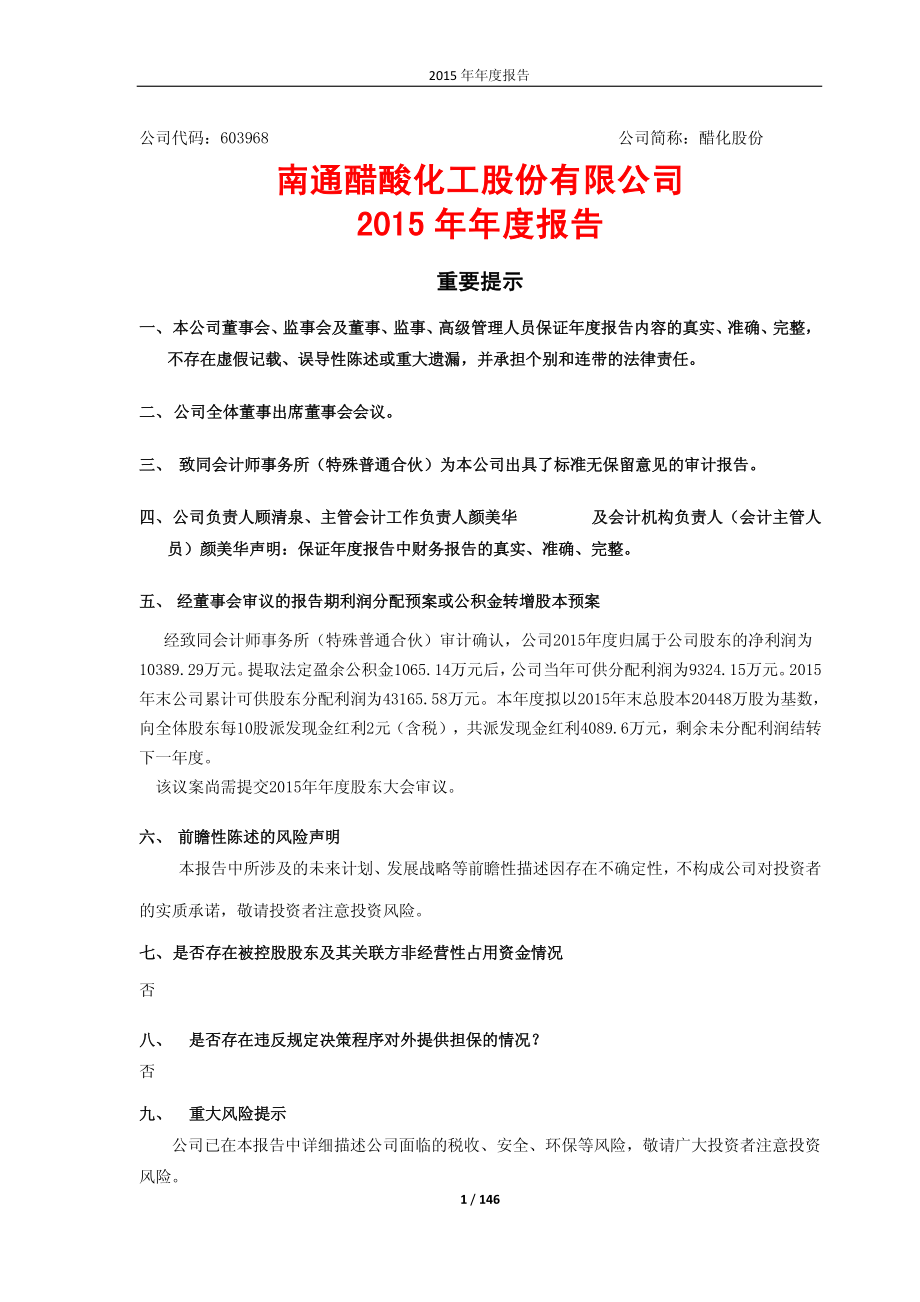 603968_2015_醋化股份_2015年年度报告_2016-02-24.pdf_第1页