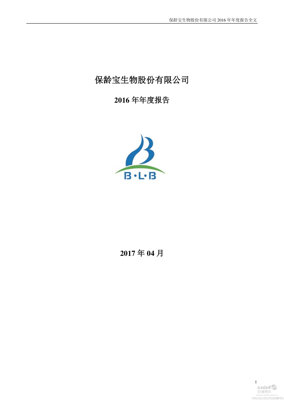 002286_2016_保龄宝_2016年年度报告_2017-04-27.pdf_第1页