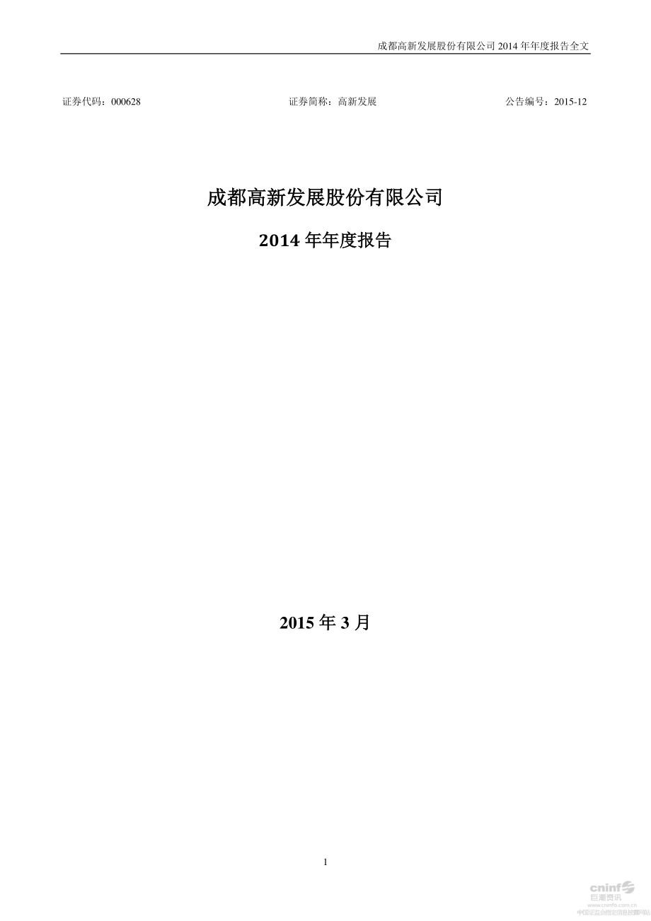 000628_2014_高新发展_2014年年度报告_2015-03-17.pdf_第1页