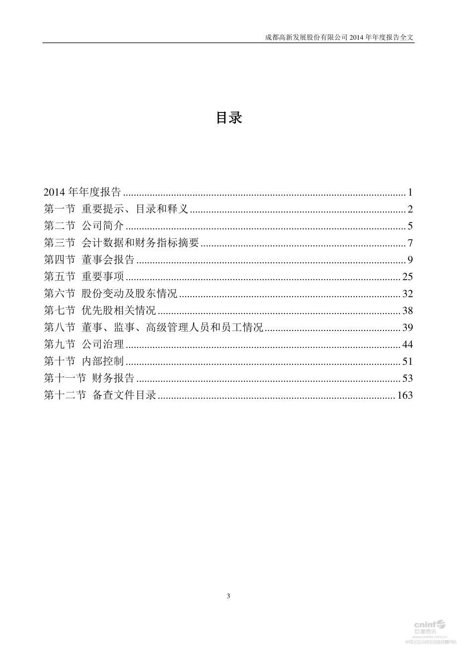 000628_2014_高新发展_2014年年度报告_2015-03-17.pdf_第3页